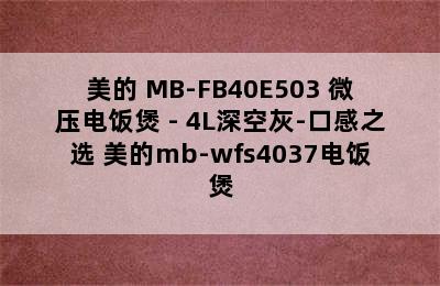 Midea/美的 MB-FB40E503 微压电饭煲 - 4L深空灰-口感之选 美的mb-wfs4037电饭煲